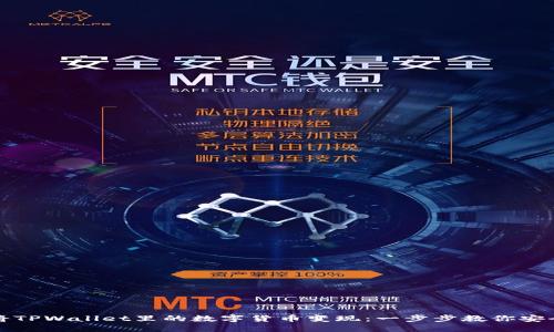 如何将TPWallet里的数字货币变现：一步步教你安全操作