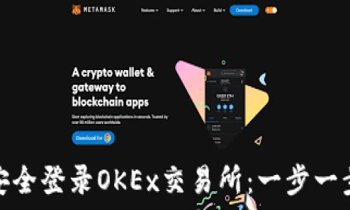   
如何安全登录OKEx交易所：一步一步教你