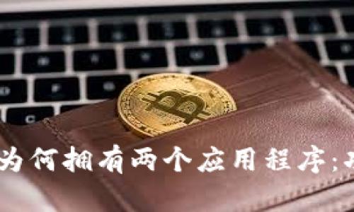了解tpWallet为何拥有两个应用程序：功能与优势解析