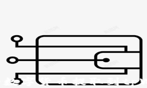 
如何将火币网的数字货币提取到tpWallet：详细指南