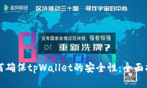 如何确保tpWallet的安全性：全面指南
