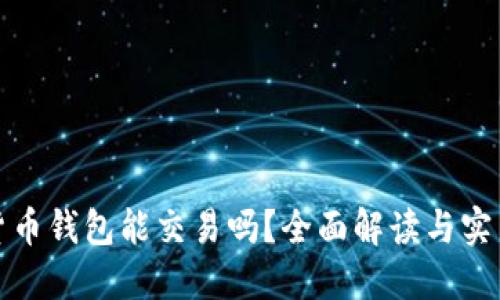 数字货币钱包能交易吗？全面解读与实用指南