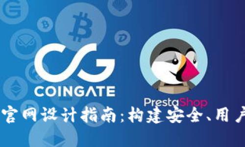 区块链钱包官网设计指南：构建安全、用户友好的平台