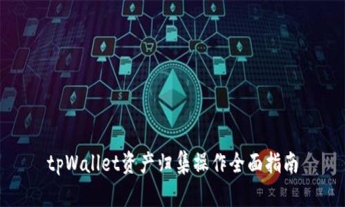 tpWallet资产归集操作全面指南