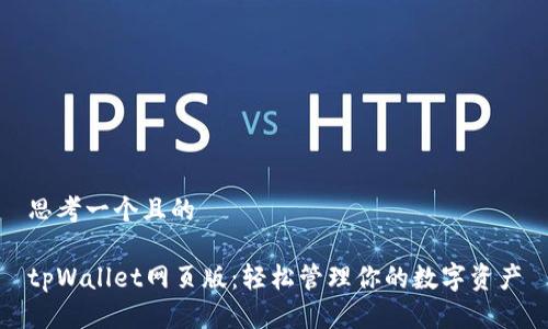 思考一个且的

tpWallet网页版：轻松管理你的数字资产