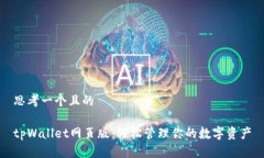 思考一个且的tpWallet网页版