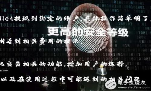    了解tpWallet：加密资产管理的必备工具  / 

 guanjianci  tpWallet, 加密货币, 数字钱包, 区块链技术  /guanjianci 

## 内容主体大纲

1. **tpWallet简介**
   - tpWallet的定义
   - tpWallet的背景和发展

2. **tpWallet的主要功能**
   - 资产管理
   - 交易功能
   - 安全性特点

3. **如何开始使用tpWallet**
   - 下载与安装
   - 注册与设置
   - 绑定与转账

4. **tpWallet的优缺点**
   - 优点
   - 缺点

5. **tpWallet的安全性分析**
   - 加密技术
   - 密码保护与双重验证
   - 应对黑客攻击的策略

6. **tpWallet与其他数字钱包的比较**
   - 主要竞争对手分析
   - 用户体验与功能对比

7. **tpWallet的未来发展前景**
   - 市场趋势
   - 技术更新与迭代

8. **常见问题解答**
   - 收集用户使用中的常见疑问

## 内容主体

### 1. tpWallet简介

#### tpWallet的定义
tpWallet是一款现代化的数字资产钱包，专为管理和存储各种加密货币而设计。它提供用户友好的界面，帮助用户轻松管理他们的数字资产，进行交易，并确保安全性。

#### tpWallet的背景和发展
tpWallet由一个经验丰富的开发团队创建，旨在解决现有数字钱包在用户体验和安全性方面的不足。随着加密货币市场的快速发展，tpWallet 遵循市场需求，不断迭代和更新，以保持其竞争力。

### 2. tpWallet的主要功能

#### 资产管理
tpWallet支持多种加密货币的存储和管理，包括比特币、以太坊等。用户可以轻松查看资产余额、交易历史以及实时价格波动。

#### 交易功能
tpWallet允许用户在应用内直接进行加密货币的买卖交易，省去了中介的步骤，显著提高了交易的便捷性和效率。

#### 安全性特点
tpWallet采用多重加密技术和安全协议，保障用户资产的安全。同时，便于用户设置额外的安全措施，如双重身份验证。

### 3. 如何开始使用tpWallet

#### 下载与安装
用户可以通过tpWallet官方网站或应用商店下载并安装该应用。安装过程简单明了，用户只需根据屏幕上的提示进行操作即可。

#### 注册与设置
安装完成后，用户需要通过电子邮件或手机号注册一个新的账户。在注册过程中，用户还需设置安全密码，确保账户的安全。

#### 绑定与转账
注册完成后，用户可以绑定银行账户或信用卡进行转账，同时也支持其他用户间的直接转账。所有转账都在区块链上实时记录，确保透明度和可信度。

### 4. tpWallet的优缺点

#### 优点
tpWallet的用户界面友好，适合新手使用。同时它支持多种资产管理，提供便捷的交易功能，且安全性较高。

#### 缺点
尽管tpWallet的功能强大，但也存在一些短板，比如部分用户反映交易速度有时较慢，此外，某些地区的支持可能有限。

### 5. tpWallet的安全性分析

#### 加密技术
tpWallet使用了高标准的加密技术来保护用户的数据和资产。所有用户数据在传输过程前都会经过加密处理，确保不会被黑客窃取。

#### 密码保护与双重验证
用户必须设置复杂密码，此外，tpWallet还支持双重验证功能，为账户提供额外的安全保障。

#### 应对黑客攻击的策略
tpWallet不断更新其安全策略，应对日益复杂的网络攻击。它定期进行安全审计，修复潜在的漏洞。用户也可以定期更改密码，增强安全性。

### 6. tpWallet与其他数字钱包的比较

#### 主要竞争对手分析
tpWallet在市场上有一些竞争对手，如MetaMask、Trust Wallet等。每个钱包都有其独特功能和用户基础。

#### 用户体验与功能对比
与竞争对手相比，tpWallet的界面设计相对简洁，功能上也提供了一系列增强交易体验的工具，让用户可以方便地管理资产。

### 7. tpWallet的未来发展前景

#### 市场趋势
随着区块链技术的不断发展，tpWallet将逐步适应市场需求，扩展支持更多的加密资产及功能。

#### 技术更新与迭代
tpWallet团队承诺定期推出技术更新，以提升用户体验，同时关注安全性和用户反馈进行迭代。

### 8. 常见问题解答

#### 常见问题1：tpWallet支持哪些加密货币？
tpWallet支持包括比特币、以太坊、瑞波币等在内的多种加密货币，用户可以轻松地管理和交易不同的数字资产。

#### 常见问题2：tpWallet安全吗？
tpWallet采用高标准的加密技术，并支持双重验证等安全措施，可以有效保护用户资产和数据的安全。

#### 常见问题3：如何找回丢失的tpWallet账户？
如果用户丢失了账户密码或者助记词，tpWallet并不提供找回功能，建议用户在注册账户时妥善保存相关信息。

#### 常见问题4：tpWallet如何进行充值和提现？
用户可以通过绑定的银行账户或信用卡进行充值，同时也可以选择从tpWallet提现到绑定的账户，具体操作简单明了。

#### 常见问题5：tpWallet的交易费是多少？
tpWallet的交易费用一般依据网络情况和交易量而异，用户在交易时会清晰看到相关费用的提示。

#### 常见问题6：tpWallet是否支持去中心化交易？
tpWallet目前支持的主要是中心化交易，但未来计划会逐步推出与去中心化交易相关的功能，增加用户的选择。

通过以上大纲及内容，用户能够全面了解tpWallet这一加密资产管理工具，以及在使用过程中可能遇到的相关问题。