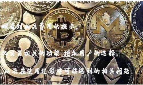    了解tpWallet：加密资产管理的必备工具  / 

 guanjianci  tpWallet, 加密货币, 数字钱包, 区块链技术  /guanjianci 

## 内容主体大纲

1. **tpWallet简介**
   - tpWallet的定义
   - tpWallet的背景和发展

2. **tpWallet的主要功能**
   - 资产管理
   - 交易功能
   - 安全性特点

3. **如何开始使用tpWallet**
   - 下载与安装
   - 注册与设置
   - 绑定与转账

4. **tpWallet的优缺点**
   - 优点
   - 缺点

5. **tpWallet的安全性分析**
   - 加密技术
   - 密码保护与双重验证
   - 应对黑客攻击的策略

6. **tpWallet与其他数字钱包的比较**
   - 主要竞争对手分析
   - 用户体验与功能对比

7. **tpWallet的未来发展前景**
   - 市场趋势
   - 技术更新与迭代

8. **常见问题解答**
   - 收集用户使用中的常见疑问

## 内容主体

### 1. tpWallet简介

#### tpWallet的定义
tpWallet是一款现代化的数字资产钱包，专为管理和存储各种加密货币而设计。它提供用户友好的界面，帮助用户轻松管理他们的数字资产，进行交易，并确保安全性。

#### tpWallet的背景和发展
tpWallet由一个经验丰富的开发团队创建，旨在解决现有数字钱包在用户体验和安全性方面的不足。随着加密货币市场的快速发展，tpWallet 遵循市场需求，不断迭代和更新，以保持其竞争力。

### 2. tpWallet的主要功能

#### 资产管理
tpWallet支持多种加密货币的存储和管理，包括比特币、以太坊等。用户可以轻松查看资产余额、交易历史以及实时价格波动。

#### 交易功能
tpWallet允许用户在应用内直接进行加密货币的买卖交易，省去了中介的步骤，显著提高了交易的便捷性和效率。

#### 安全性特点
tpWallet采用多重加密技术和安全协议，保障用户资产的安全。同时，便于用户设置额外的安全措施，如双重身份验证。

### 3. 如何开始使用tpWallet

#### 下载与安装
用户可以通过tpWallet官方网站或应用商店下载并安装该应用。安装过程简单明了，用户只需根据屏幕上的提示进行操作即可。

#### 注册与设置
安装完成后，用户需要通过电子邮件或手机号注册一个新的账户。在注册过程中，用户还需设置安全密码，确保账户的安全。

#### 绑定与转账
注册完成后，用户可以绑定银行账户或信用卡进行转账，同时也支持其他用户间的直接转账。所有转账都在区块链上实时记录，确保透明度和可信度。

### 4. tpWallet的优缺点

#### 优点
tpWallet的用户界面友好，适合新手使用。同时它支持多种资产管理，提供便捷的交易功能，且安全性较高。

#### 缺点
尽管tpWallet的功能强大，但也存在一些短板，比如部分用户反映交易速度有时较慢，此外，某些地区的支持可能有限。

### 5. tpWallet的安全性分析

#### 加密技术
tpWallet使用了高标准的加密技术来保护用户的数据和资产。所有用户数据在传输过程前都会经过加密处理，确保不会被黑客窃取。

#### 密码保护与双重验证
用户必须设置复杂密码，此外，tpWallet还支持双重验证功能，为账户提供额外的安全保障。

#### 应对黑客攻击的策略
tpWallet不断更新其安全策略，应对日益复杂的网络攻击。它定期进行安全审计，修复潜在的漏洞。用户也可以定期更改密码，增强安全性。

### 6. tpWallet与其他数字钱包的比较

#### 主要竞争对手分析
tpWallet在市场上有一些竞争对手，如MetaMask、Trust Wallet等。每个钱包都有其独特功能和用户基础。

#### 用户体验与功能对比
与竞争对手相比，tpWallet的界面设计相对简洁，功能上也提供了一系列增强交易体验的工具，让用户可以方便地管理资产。

### 7. tpWallet的未来发展前景

#### 市场趋势
随着区块链技术的不断发展，tpWallet将逐步适应市场需求，扩展支持更多的加密资产及功能。

#### 技术更新与迭代
tpWallet团队承诺定期推出技术更新，以提升用户体验，同时关注安全性和用户反馈进行迭代。

### 8. 常见问题解答

#### 常见问题1：tpWallet支持哪些加密货币？
tpWallet支持包括比特币、以太坊、瑞波币等在内的多种加密货币，用户可以轻松地管理和交易不同的数字资产。

#### 常见问题2：tpWallet安全吗？
tpWallet采用高标准的加密技术，并支持双重验证等安全措施，可以有效保护用户资产和数据的安全。

#### 常见问题3：如何找回丢失的tpWallet账户？
如果用户丢失了账户密码或者助记词，tpWallet并不提供找回功能，建议用户在注册账户时妥善保存相关信息。

#### 常见问题4：tpWallet如何进行充值和提现？
用户可以通过绑定的银行账户或信用卡进行充值，同时也可以选择从tpWallet提现到绑定的账户，具体操作简单明了。

#### 常见问题5：tpWallet的交易费是多少？
tpWallet的交易费用一般依据网络情况和交易量而异，用户在交易时会清晰看到相关费用的提示。

#### 常见问题6：tpWallet是否支持去中心化交易？
tpWallet目前支持的主要是中心化交易，但未来计划会逐步推出与去中心化交易相关的功能，增加用户的选择。

通过以上大纲及内容，用户能够全面了解tpWallet这一加密资产管理工具，以及在使用过程中可能遇到的相关问题。