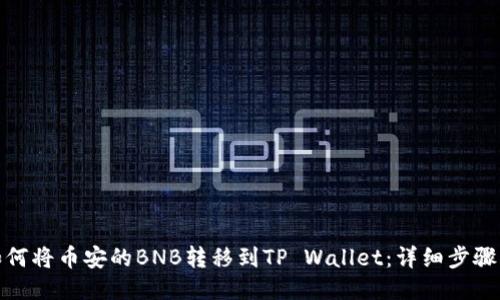: 如何将币安的BNB转移到TP Wallet：详细步骤指南