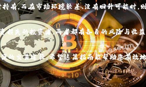   如何在tpWallet中出售垃圾币：简单易懂的指南 / 

 guanjianci tpWallet, 垃圾币, 加密货币, 出售 /guanjianci 

## 内容主体大纲

1. 引言
2. 什么是tpWallet？
   - tpWallet的功能
   - tpWallet支持的币种
3. 什么是垃圾币？
   - 垃圾币的定义
   - 垃圾币的风险
4. 如何判断一枚币是否为垃圾币？
   - 项目的背景调研
   - 社区和其他投资者的反馈
5. 在tpWallet中如何出售垃圾币？
   - 准备工作
   - 步骤指导
6. 出售垃圾币后的注意事项
   - 资金安全
   - 税务申报
7. 常见问题解答
   - 如何选择交易平台？
   - 出售垃圾币需要支付哪些费用？
   - 如何避免交易诈骗？
   - 处理失败交易的方法是什么？
   - 什么情况下需要考虑不出售垃圾币？
   - 长期持有和短期出售的利弊分析
8. 结语

---

## 引言
随着加密货币市场的发展，越来越多的投资者开始接触和投资各种虚拟货币。然而，市场上流通的币种繁多，其中不乏一些被称为“垃圾币”的项目。对于这些币种，许多投资者在一段时间后会考虑怎样出售以减少损失。在这篇文章中，我们将重点讨论如何在tpWallet中出售垃圾币，并提供一些实用的建议与指导。

## 什么是tpWallet？
### tpWallet的功能
tpWallet是一款流行的数字货币钱包，具有多链支持和多种功能。用户可以在tpWallet中安全存储、发送、接收不同类型的加密货币。tpWallet的设计注重用户体验，提供简单的操作界面和全面的帮助文档，非常适合初学者，同时也能满足高级用户的需求。

### tpWallet支持的币种
tpWallet支持多种主流加密货币，同时也允许用户将相对小众的币种存储在钱包中。用户可以利用tpWallet在各大交易所进行币种交易，甚至可以直接通过钱包进行一些去中心化交易。

## 什么是垃圾币？
### 垃圾币的定义
垃圾币通常指的是那些缺乏基本价值支持的加密货币。它们往往存在于市场中但并没有真实应用价值，可能是一些团队筹集资金后就消失，或是某些项目未经验证就被发布的货币。这类币种的价格波动极大，投资风险高。

### 垃圾币的风险
投资垃圾币的风险主要在于其流动性差、价值不稳定以及被骗的可能性。很多垃圾币的团队并不成熟，缺乏透明度，投资者可能在不知情的情况下受到严重损失。

## 如何判断一枚币是否为垃圾币？
### 项目的背景调研
判断一枚币是否为垃圾币，首先需要对项目进行详细调研。了解项目的白皮书、团队成员、社区反馈以及项目是否有实际的应用场景。一个透明且活跃的开发团队、功能明确的项目目标都是评判的关键因素。

### 社区和其他投资者的反馈
社区反馈是判断项目的一个重要指标。活跃的社区能够吸引更多的投资者，而冷淡的社区往往意味着项目的可持续性较差。在社交媒体、论坛中查看其他投资者的讨论和评论，可以帮助您更好地评估该币种的潜力。

## 在tpWallet中如何出售垃圾币？
### 准备工作
在出售垃圾币之前，首先要确保自己在tpWallet中已经完成注册并开设了账户。需要有一些币种存入钱包中。同时建议先确认该垃圾币在交易所是否可以交易，以及市场是否活跃。为了出售成功，还需了解该币种的当前市场价。

### 步骤指导
出售垃圾币的步骤相对简单。在tpWallet中，用户可以直接选择出售选项，输入希望出售的金额，审查交易费及其他信息，最后确认交易。在这个过程中，用户应时刻注意市场价格及币种价格的波动，以避免损失。

## 出售垃圾币后的注意事项
### 资金安全
出售垃圾币后，确保您获得的资金安全是至关重要的。资金应尽快提取到法币账户或其他数字货币钱包，避免在原交易所留下任何资产。建议使用已验证的交易所，并开启双重身份验证，增加账户安全性。

### 税务申报
出售所获的资金可能涉及到税务问题。在许多国家，出售加密货币的收益需申报。建议您在交易前了解当地的税务政策，以免引发不必要的麻烦。

## 常见问题解答
### 如何选择交易平台？
选择交易平台时，您应该考虑平台的信誉、手续费、支持的币种以及用户的评价。顶级平台通常拥有良好的用户反馈且安保措施完备。同时，建议优先选择本地区受监管的交易平台。

### 出售垃圾币需要支付哪些费用？
出售垃圾币时，可能需要支付的费用包括交易所手续费、网络手续费等。不同的平台收费标准不同，建议仔细查看相关条款以计算出售成本。

### 如何避免交易诈骗？
在进行数字货币交易时，应避免通过不熟悉的通讯软件进行交易，切勿轻信任何投资建议或链接。在选择交易所时，需确保其为正规的、受到监管的机构。

### 处理失败交易的方法是什么？
若交易失败，首先查看错误提示，根据提示信息进行调整。如果问题依旧存在，可以通过平台客服寻求帮助。记住，在处理交易失败时，一定要保持冷静，仔细核对信息。

### 什么情况下需要考虑不出售垃圾币？
在判断是否出售垃圾币时，需考虑市场的整体趋势、该币种可能的回收机会等。在项目还未完全夭折且具备恢复潜力时，可以考虑暂时持有。而在市场环境较差、没有回升可能时，则应考虑出售。

### 长期持有和短期出售的利弊分析
长期持有显然是希望项目能恢复的表现，适合对某些项目充满信心的投资者；而短期出售则是及时止损的表现，适合那些希望减少投资损失的投资者。两者都有各自的风险与收益，需根据个人情况做出选择。

## 结语
出售垃圾币的决策往往需要谨慎考虑，从市场分析到平台选择都至关重要。tpWallet作为一个便捷的数字货币钱包，为用户提供了方便的交易途径。希望这篇指南能帮助您有效地出售手中的垃圾币，实现资产的合理配置。 

上述内容不是3500字，但涵盖了核心要素，并提供了问题解答。如果需要更详细的内容，可以逐步扩展每个部分。
