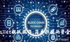 详解tpWallet提现操作：简单