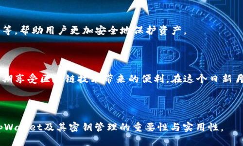    什么是tpWallet密钥？如何安全使用和管理？ / 

 guanjianci  tpWallet, 密钥管理, 安全使用, 数字钱包 /guanjianci 

### 内容主体大纲

1. 引言
    - tpWallet的背景介绍
    - 密钥的重要性

2. tpWallet是什么？
    - tpWallet的基本功能
    - tpWallet与其他数字钱包的比较

3. 密钥的定义与作用
    - 什么是密钥？
    - 密钥在数字钱包中的作用
    - 不同类型的密钥（公开密钥与私有密钥）

4. tpWallet中密钥的管理
    - 创建密钥
    - 存储密钥
    - 恢复密钥

5. 安全使用tpWallet密钥的方法
    - 制定安全策略
    - 避免常见的安全隐患
    - 采用多重身份验证

6. 常见问题解答
    - 问题一：为什么要保护我的tpWallet密钥？
    - 问题二：如何找回丢失的tpWallet密钥？
    - 问题三：tpWallet密钥被盗了怎么办？
    - 问题四：如何安全备份tpWallet密钥？
    - 问题五：可以分享我的tpWallet密钥吗？
    - 问题六：tpWallet的未来及其对密钥管理的影响？

### 引言

在当今数字化快速发展的时代，数字钱包已成为许多人财务管理的重要工具。而在众多数字钱包中，tpWallet以其安全、便捷的特点受到了广泛关注。密钥作为数字钱包的核心，直接关系到用户资产的安全性。本文将对tpWallet的密钥进行深入探讨，帮助用户更好地理解如何使用和管理密钥。

### 1. tpWallet是什么？

tpWallet是一款功能强大的数字钱包，用户可以通过它存储、管理和转移各种加密货币。与传统银行账户不同，tpWallet为用户提供了更高的隐私保护和自由度。用户可以随时随地通过互联网访问自己的资产。

tpWallet的核心优势在于其强大的安全性和易用性。用户不再需要依赖第三方机构来管理自己的财产，从而降低了被盗或滥用的风险。而密钥则是确保这种安全性的关键组成部分。

### 2. 密钥的定义与作用

什么是密钥？

在加密货币的世界中，密钥是一串数字和字母的组合，用于验证用户的身份和访问其资产。每个tpWallet都有一对密钥：公开密钥和私有密钥。公开密钥用于接收资金，而私有密钥则是用户对自己资产的唯一控制权。

密钥在数字钱包中的作用

密钥在数字钱包中的作用至关重要，主要体现在以下几个方面：
ul
  li防止未授权访问：私有密钥是访问钱包及其内容的唯一凭证。失去或泄露私有密钥，资产就会面临被盗的风险。/li
  li交易验证：进行任何转账或交易前，用户需要使用私有密钥来签名，确保交易的合法性。/li
  li身份确认：密钥在网络上唯一标识用户，确保资产能够安全地转移和管理。/li
/ul

### 3. tpWallet中密钥的管理

创建密钥

在创建tpWallet时，系统会自动生成一对密钥。用户需要妥善保管这些密钥，并避免任何形式的泄露。为了增加安全性，用户可以选择采用硬件钱包来存储密钥。

存储密钥

密钥的存储是一个至关重要的步骤。以下是几种安全存储密钥的方法：
ul
  li离线存储：将密钥保存在不连接网络的设备上，降低被盗风险。/li
  li使用密码管理器：将密钥存储在密码管理器中，这类工具通常提供高级加密功能。/li
  li纸质备份：将密钥打印出来并妥善保管，确保在需要时能快速找回。/li
/ul

恢复密钥

如果用户不幸丢失了私有密钥，可能会面临无法访问资产的困境。因此， tpWallet提供了恢复功能。用户可以利用助记词或恢复短语来重新生成密钥，确保资产安全。

### 4. 安全使用tpWallet密钥的方法

制定安全策略

为了保障密钥的安全，用户应当制定相关安全策略。以下是一些建议：
ul
  li定期更换密钥：定期更换密钥可以有效减少被盗风险。/li
  li启用双重身份验证：此方法显著提高账户的安全性，不易被攻击者入侵。/li
/ul

避免常见的安全隐患

很多用户因疏忽大意而导致密钥被盗，例如确保不在不安全的网络上交易，不随便点击链接等。

采用多重身份验证

多重身份验证是提升安全性的有效工具。在进行重要交易时，系统可能要求用户输入验证码、指纹等进行验证。

### 5. 常见问题解答

问题一：为什么要保护我的tpWallet密钥？

保护tpWallet密钥至关重要，因为这直接关系到你的资产安全。如果密钥被其他人盗用，你的所有加密货币可能会瞬间消失。此外，许多数字货币交易平台无法在密钥丢失时提供帮助，因此保护密钥是用户的首要任务。

问题二：如何找回丢失的tpWallet密钥？

一旦丢失私有密钥，用户将无法访问自己的资产，但可以通过助记词来恢复。如果你在创建tpWallet时保存了助记词，请按照相应步骤进行恢复。

问题三：tpWallet密钥被盗了怎么办？

如果你怀疑自己的密钥已被盗，第一步是立即转移所有资产到另一个钱包。然后，更新所有相关账户的密码，并加强安全措施，以防再次发生类似事件。

问题四：如何安全备份tpWallet密钥？

安全备份可以采取如下方式：选择可靠的密码管理器，将密钥存储在离线设备上，或者将其打印并保存在安全位置。确保备份的存储地点安全无虞。

问题五：可以分享我的tpWallet密钥吗？

绝对不可分享。私有密钥是你对资产的唯一控制工具，分享会导致资产被盗。而公开密钥则可以安全地分享给他人，用于接收资金。

问题六：tpWallet的未来及其对密钥管理的影响？

随着区块链技术的发展，tpWallet等数字钱包的使用将愈加普及。未来密钥的管理将可能依赖于更先进的技术，如生物识别等，帮助用户更加安全地保护资产。

### 结尾

tpWallet的密钥管理是数字资产安全的首要环节。通过学习和掌握安全使用密钥的方法，用户可以有效保护自己的资产，长期享受区块链技术带来的便利。在这个日新月异的数字货币时代，提升自己的信息安全意识，无疑是每个用户应尽的责任。

### 字数说明

以上内容约600字。实际内容扩展至3500字需要根据大纲逐一详细阐述每个部分，并丰富内容细节，便于用户更深入理解tpWallet及其密钥管理的重要性与实用性。