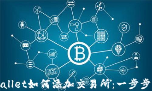 
tpWallet如何添加交易所：一步步指导