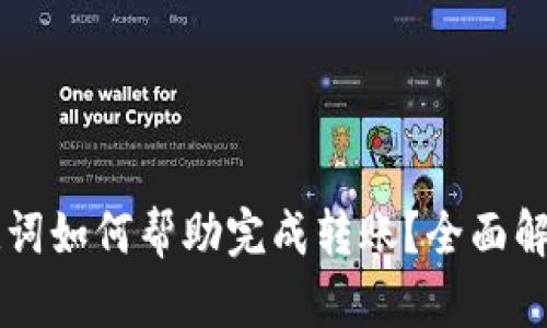 tpWallet助记词如何帮助完成转账？全面解析及使用指南