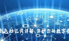 比特币钱包助记词详解：