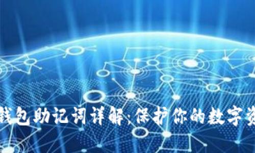 比特币钱包助记词详解：保护你的数字资产安全