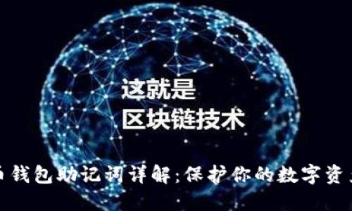 比特币钱包助记词详解：保护你的数字资产安全