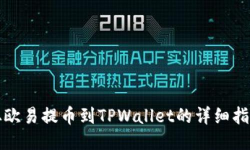 从欧易提币到TPWallet的详细指南