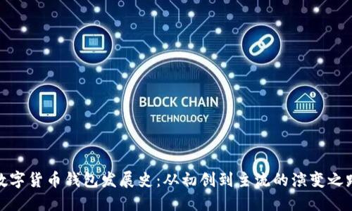 数字货币钱包发展史：从初创到主流的演变之路