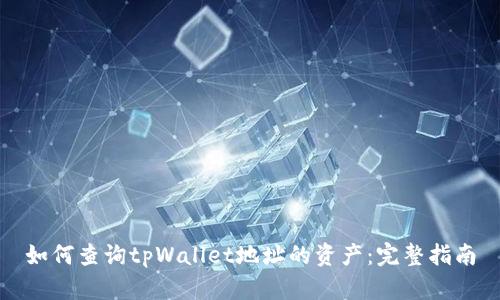 如何查询tpWallet地址的资产：完整指南