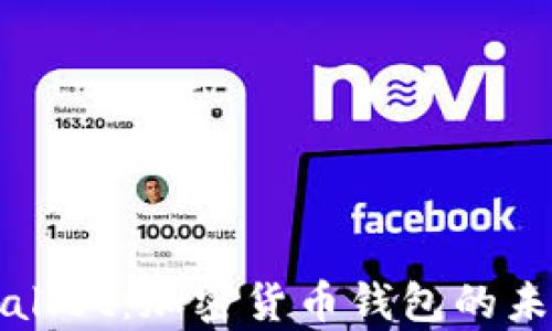 
深度解析tpWallet：加密货币钱包的未来与发展趋势