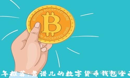 
2023年推荐：靠谱儿的数字货币钱包全面解析