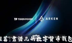 2023年推荐：靠谱儿的数字
