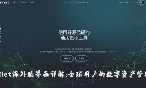 tpWallet海外版界面详解：全球用户的数字资产管理工具