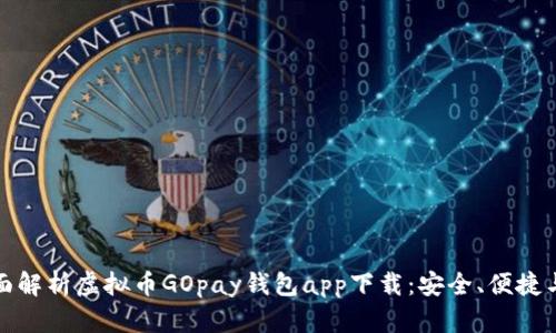 : 全面解析虚拟币GOpay钱包app下载：安全、便捷与未来