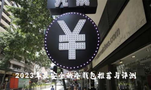 2023年最安全的冷钱包推荐与评测