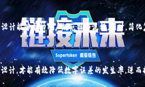 bataotitpWallet数字误差的解决方案与预防措施/bataoti

tpWallet, 数字误差, 解决方案, 预防措施/guanjianci

## 内容主体大纲

1. **引言**
   - 什么是tpWallet？
   - 研究数字误差的必要性

2. **数字误差的定义与类型**
   - 数字误差的基本概念
   - 常见的数字误差类型与实例

3. **tpWallet中的数字误差表现**
   - 系统生成的错误示例
   - 用户体验中的数字误差

4. **tpWallet数字误差的成因分析**
   - 技术因素
   - 用户操作失误
   - 外部环境影响

5. **解决tpWallet数字误差的方法**
   - 软件更新与维护
   - 用户培训与指导
   - 数据验证与核对机制

6. **预防tpWallet数字误差的措施**
   - 持续的技术支持
   - 制定有效的操作规范
   - 不定期的系统测试

7. **常见问题解答**
   - q1：为什么tpWallet会出现数字误差？
   - q2：如何快速查找和修正tpWallet中的数字错误？
   - q3：tpWallet的误差对资金安全有影响吗？
   - q4：如何通过设置提高tpWallet的准确性？
   - q5：是否有工具可以帮助减少tpWallet的数字误差？
   - q6：如何避免用户操作失误导致的数字误差？

8. **总结与展望**
   - 总结误差对使用体验的影响
   - 对未来改进措施的展望

---

### 引言

随着数字货币及其钱包管理工具越来越普及，tpWallet作为一款领先的数字钱包软件，其稳定性与准确性备受用户关注。然而，在使用过程中，用户常常会遇到数字误差的问题，这不仅导致资产管理的不便，也可能影响到交易的安全性。因此，本文将全面解析tpWallet中的数字误差，探讨其成因、解决方案及预防措施。

### 数字误差的定义与类型

数字误差的基本概念
数字误差，通常是指在处理和显示数字时出现的偏差或错误。这种错误可能源于多种原因，包括计算错误、数据输入错误以及系统故障等。对于数字货币钱包而言，数字误差不仅关系到用户的资产安全，也影响用户对系统的信任度。

常见的数字误差类型与实例
在tpWallet的使用过程中，常见的数字误差类型包括：
ul
    li数据传输错误：在发送或接收数字资产时，因网络不稳定导致信息传递不全或错误。/li
    li计算精度问题：在进行数字计算时，由于浮动小数点或四舍五入等引起的误差。/li
    li用户输入错误：用户在输入数字或密码时的手误，导致交易失败或资金损失。/li
/ul

### tpWallet中的数字误差表现

系统生成的错误示例
tpWallet在运行时可能会出现系统生成的数字错误，例如在交易确认过程中，资产余额未即时更新，或显示的资产数量与实际数量不一致。这种情况往往让用户感到困惑，甚至失去对程序的信任。

用户体验中的数字误差
用户在使用tpWallet时，若出现数字与实际不符的状况，可能会影响其整体使用体验。例如，如果用户购买的货币数量显示错误，可能导致其提出交易的决策不当，进而产生经济损失。

### tpWallet数字误差的成因分析

技术因素
数字误差的产生往往与技术实现有关，包括但不限于服务器响应延迟、程序算法缺陷、数据库同步不及时等。当这些技术性问题出现时，便可能导致用户看到的数据与实际信息不一致。

用户操作失误
除了技术因素，用户自身的操作失误也是数字误差的一个重要成因。例如，用户在输入地址或金额时没有仔细检查，或者在进行交易时未能确认相关信息，都会导致误差的发生。

外部环境影响
外部环境的变化，比如网络中断，都会对数字钱包的稳定性造成影响。在网络不稳定的情况下，用户的交易信息可能会传输失败或延迟，导致结果的不确定性。

### 解决tpWallet数字误差的方法

软件更新与维护
首先，定期对tpWallet进行软件更新与维护是解决数字误差的重要手段。通过更新，开发团队能够修复存在的bug，代码，提升系统的稳定性，进而减少数字误差的发生。

用户培训与指导
其次，用户培训也是减少数字误差的重要措施。通过对用户进行正确使用指导，可以有效避免因误操作引起的错误。开发人员可以制作详细的使用手册与视频教学，帮助用户更好地理解软件的操作流程。

数据验证与核对机制
最后，建立数据验证与核对机制也是一项有效的措施。在用户确认交易金额和智能合约之前，系统应提供二次确认，以减少用户匆忙操作带来的风险。

### 预防tpWallet数字误差的措施

持续的技术支持
为了有效预防数字误差的发生，tpWallet需要提供持续的技术支持。定期的维护与监控能够及时发现潜在问题，从而及早解决，确保系统的正常运行。

制定有效的操作规范
制定一套有效的操作规范，不仅可以指导用户如何正常使用tpWallet，也能避免操作失误导致的数字误差。操作规范应简单易懂，使所有层级的用户都能顺利执行。

不定期的系统测试
通过不定期的系统测试，对软件进行压力测试、功能测试，可以发现引发数字误差的各种原因，从而进一步改进软件的性能与准确性。

### 常见问题解答

 q1：为什么tpWallet会出现数字误差？
tpWallet中的数字误差可以由多种原因造成。首先，技术因素如网络延迟、服务器响应速度等会影响数据处理。其次，用户的操作失误，比如不正确的地址输入或金额确认，也会造成错误。此外，数据传输过程中可能出现数据损失或错误解码，也会导致数据不准确。因此，为了避免数字误差，用户需要在多方面进行注意和防范。

 q2：如何快速查找和修正tpWallet中的数字错误？
查找和修正tpWallet中的数字错误，首先可以检查交易记录与系统内余额的差异。用户可以通过对比收到的币种与显示的币种，确认是否有误。如果发现任何不一致，应立即查看交易详情，找到产生误差的具体原因。此外，用户可以尝试重启应用，或联系客服寻求支持，以解决无法自查的错误。

 q3：tpWallet的误差对资金安全有影响吗？
数字误差直接关系到用户的资金安全。如果误差导致用户误判资产状况，可能会在未确认资金完整性的情况下进行交易，增加资金损失风险。此外，若系统出现较大幅度的数字偏差，用户在信任度下降的同时，可能会遭遇诈骗或黑客攻击。因此，保护tpWallet中的资金安全至关重要，任何数字误差都应引起重视。

 q4：如何通过设置提高tpWallet的准确性？
提高tpWallet的准确性，用户可以仔细检查设置，确认已开启二级确认功能，同时定期更新应用程序，确保使用最新版本。此外，建议用户使用强密码并启用双重验证，确保账户安全。在进行交易时，务必再次确认所有信息，必要时向客服或官方渠道确认，降低出现误差的机会。

 q5：是否有工具可以帮助减少tpWallet的数字误差？
是的，目前市面上有多种工具和插件可供用户使用，以帮助减少数字误差。例如，一些加密投资工具可以提供实时数据监控和分析，及时提示用户进行调整。此外，许多数字钱包软件也设有自动校正机制，帮助用户预防输入错误，推荐使用一些带有数据验证功能的钱包工具，以提高操作的准确性。

 q6：如何避免用户操作失误导致的数字误差？
为了避免用户操作失误，首先，教育和培训是不可或缺的。用户应了解如何使用各项功能，并反复训练。此外，系统应设置合理的操作流，更加友好的设计能够帮助用户规范操作流程。同时，简化复杂的交易步骤，利用图形化界面引导用户输入数据，增加反馈机制，让用户实时了解当前操作的状态，减少因操作不足导致的错误。

### 总结与展望

总的来说，tpWallet的数字误差问题不仅涉及到技术层面，同时也与用户的使用习惯密切相关。只有通过不断提升技术水平、强化用户教育及系统设计，才能有效降低数字误差的发生率，进而提升用户体验与资产安全。未来，我们期待看到tpWallet在稳定性、准确性与安全性等多个维度的持续提升，以适应日益发展壮大的数字资产市场。