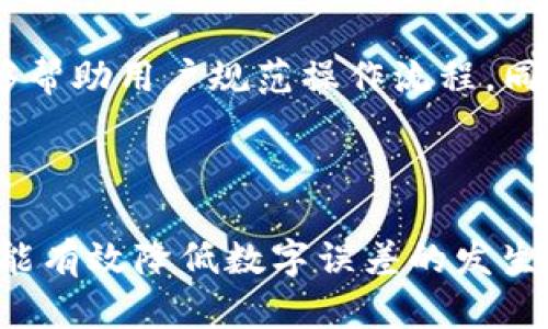 bataotitpWallet数字误差的解决方案与预防措施/bataoti

tpWallet, 数字误差, 解决方案, 预防措施/guanjianci

## 内容主体大纲

1. **引言**
   - 什么是tpWallet？
   - 研究数字误差的必要性

2. **数字误差的定义与类型**
   - 数字误差的基本概念
   - 常见的数字误差类型与实例

3. **tpWallet中的数字误差表现**
   - 系统生成的错误示例
   - 用户体验中的数字误差

4. **tpWallet数字误差的成因分析**
   - 技术因素
   - 用户操作失误
   - 外部环境影响

5. **解决tpWallet数字误差的方法**
   - 软件更新与维护
   - 用户培训与指导
   - 数据验证与核对机制

6. **预防tpWallet数字误差的措施**
   - 持续的技术支持
   - 制定有效的操作规范
   - 不定期的系统测试

7. **常见问题解答**
   - q1：为什么tpWallet会出现数字误差？
   - q2：如何快速查找和修正tpWallet中的数字错误？
   - q3：tpWallet的误差对资金安全有影响吗？
   - q4：如何通过设置提高tpWallet的准确性？
   - q5：是否有工具可以帮助减少tpWallet的数字误差？
   - q6：如何避免用户操作失误导致的数字误差？

8. **总结与展望**
   - 总结误差对使用体验的影响
   - 对未来改进措施的展望

---

### 引言

随着数字货币及其钱包管理工具越来越普及，tpWallet作为一款领先的数字钱包软件，其稳定性与准确性备受用户关注。然而，在使用过程中，用户常常会遇到数字误差的问题，这不仅导致资产管理的不便，也可能影响到交易的安全性。因此，本文将全面解析tpWallet中的数字误差，探讨其成因、解决方案及预防措施。

### 数字误差的定义与类型

数字误差的基本概念
数字误差，通常是指在处理和显示数字时出现的偏差或错误。这种错误可能源于多种原因，包括计算错误、数据输入错误以及系统故障等。对于数字货币钱包而言，数字误差不仅关系到用户的资产安全，也影响用户对系统的信任度。

常见的数字误差类型与实例
在tpWallet的使用过程中，常见的数字误差类型包括：
ul
    li数据传输错误：在发送或接收数字资产时，因网络不稳定导致信息传递不全或错误。/li
    li计算精度问题：在进行数字计算时，由于浮动小数点或四舍五入等引起的误差。/li
    li用户输入错误：用户在输入数字或密码时的手误，导致交易失败或资金损失。/li
/ul

### tpWallet中的数字误差表现

系统生成的错误示例
tpWallet在运行时可能会出现系统生成的数字错误，例如在交易确认过程中，资产余额未即时更新，或显示的资产数量与实际数量不一致。这种情况往往让用户感到困惑，甚至失去对程序的信任。

用户体验中的数字误差
用户在使用tpWallet时，若出现数字与实际不符的状况，可能会影响其整体使用体验。例如，如果用户购买的货币数量显示错误，可能导致其提出交易的决策不当，进而产生经济损失。

### tpWallet数字误差的成因分析

技术因素
数字误差的产生往往与技术实现有关，包括但不限于服务器响应延迟、程序算法缺陷、数据库同步不及时等。当这些技术性问题出现时，便可能导致用户看到的数据与实际信息不一致。

用户操作失误
除了技术因素，用户自身的操作失误也是数字误差的一个重要成因。例如，用户在输入地址或金额时没有仔细检查，或者在进行交易时未能确认相关信息，都会导致误差的发生。

外部环境影响
外部环境的变化，比如网络中断，都会对数字钱包的稳定性造成影响。在网络不稳定的情况下，用户的交易信息可能会传输失败或延迟，导致结果的不确定性。

### 解决tpWallet数字误差的方法

软件更新与维护
首先，定期对tpWallet进行软件更新与维护是解决数字误差的重要手段。通过更新，开发团队能够修复存在的bug，代码，提升系统的稳定性，进而减少数字误差的发生。

用户培训与指导
其次，用户培训也是减少数字误差的重要措施。通过对用户进行正确使用指导，可以有效避免因误操作引起的错误。开发人员可以制作详细的使用手册与视频教学，帮助用户更好地理解软件的操作流程。

数据验证与核对机制
最后，建立数据验证与核对机制也是一项有效的措施。在用户确认交易金额和智能合约之前，系统应提供二次确认，以减少用户匆忙操作带来的风险。

### 预防tpWallet数字误差的措施

持续的技术支持
为了有效预防数字误差的发生，tpWallet需要提供持续的技术支持。定期的维护与监控能够及时发现潜在问题，从而及早解决，确保系统的正常运行。

制定有效的操作规范
制定一套有效的操作规范，不仅可以指导用户如何正常使用tpWallet，也能避免操作失误导致的数字误差。操作规范应简单易懂，使所有层级的用户都能顺利执行。

不定期的系统测试
通过不定期的系统测试，对软件进行压力测试、功能测试，可以发现引发数字误差的各种原因，从而进一步改进软件的性能与准确性。

### 常见问题解答

 q1：为什么tpWallet会出现数字误差？
tpWallet中的数字误差可以由多种原因造成。首先，技术因素如网络延迟、服务器响应速度等会影响数据处理。其次，用户的操作失误，比如不正确的地址输入或金额确认，也会造成错误。此外，数据传输过程中可能出现数据损失或错误解码，也会导致数据不准确。因此，为了避免数字误差，用户需要在多方面进行注意和防范。

 q2：如何快速查找和修正tpWallet中的数字错误？
查找和修正tpWallet中的数字错误，首先可以检查交易记录与系统内余额的差异。用户可以通过对比收到的币种与显示的币种，确认是否有误。如果发现任何不一致，应立即查看交易详情，找到产生误差的具体原因。此外，用户可以尝试重启应用，或联系客服寻求支持，以解决无法自查的错误。

 q3：tpWallet的误差对资金安全有影响吗？
数字误差直接关系到用户的资金安全。如果误差导致用户误判资产状况，可能会在未确认资金完整性的情况下进行交易，增加资金损失风险。此外，若系统出现较大幅度的数字偏差，用户在信任度下降的同时，可能会遭遇诈骗或黑客攻击。因此，保护tpWallet中的资金安全至关重要，任何数字误差都应引起重视。

 q4：如何通过设置提高tpWallet的准确性？
提高tpWallet的准确性，用户可以仔细检查设置，确认已开启二级确认功能，同时定期更新应用程序，确保使用最新版本。此外，建议用户使用强密码并启用双重验证，确保账户安全。在进行交易时，务必再次确认所有信息，必要时向客服或官方渠道确认，降低出现误差的机会。

 q5：是否有工具可以帮助减少tpWallet的数字误差？
是的，目前市面上有多种工具和插件可供用户使用，以帮助减少数字误差。例如，一些加密投资工具可以提供实时数据监控和分析，及时提示用户进行调整。此外，许多数字钱包软件也设有自动校正机制，帮助用户预防输入错误，推荐使用一些带有数据验证功能的钱包工具，以提高操作的准确性。

 q6：如何避免用户操作失误导致的数字误差？
为了避免用户操作失误，首先，教育和培训是不可或缺的。用户应了解如何使用各项功能，并反复训练。此外，系统应设置合理的操作流，更加友好的设计能够帮助用户规范操作流程。同时，简化复杂的交易步骤，利用图形化界面引导用户输入数据，增加反馈机制，让用户实时了解当前操作的状态，减少因操作不足导致的错误。

### 总结与展望

总的来说，tpWallet的数字误差问题不仅涉及到技术层面，同时也与用户的使用习惯密切相关。只有通过不断提升技术水平、强化用户教育及系统设计，才能有效降低数字误差的发生率，进而提升用户体验与资产安全。未来，我们期待看到tpWallet在稳定性、准确性与安全性等多个维度的持续提升，以适应日益发展壮大的数字资产市场。