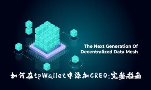 如何在tpWallet中添加CREO：完整指南