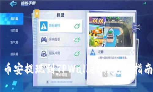 币安提现到TPWallet的完整指南