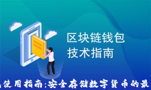 
冷钱包使用指南：安全存储数字货币的最佳实践