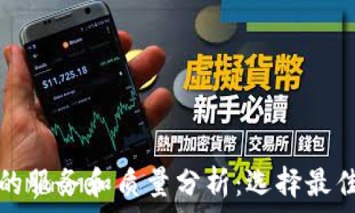   
虚拟币钱包的服务和质量分析：选择最佳钱包的指南