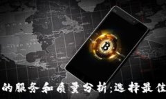   虚拟币钱包的服务和质量