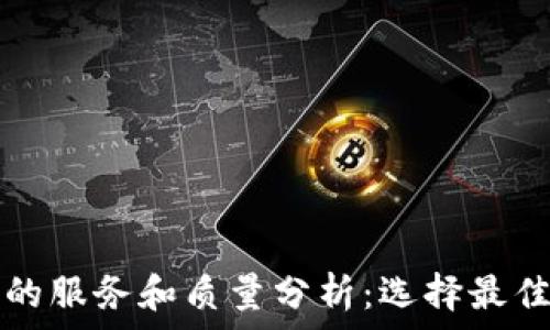   
虚拟币钱包的服务和质量分析：选择最佳钱包的指南