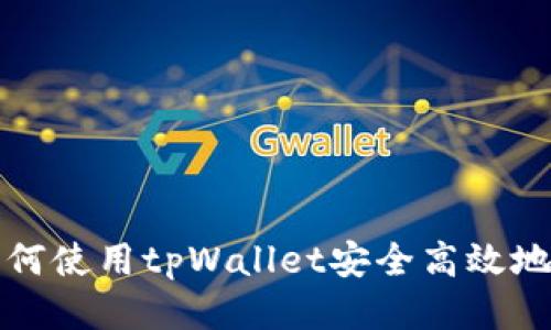 : 如何使用tpWallet安全高效地提币
