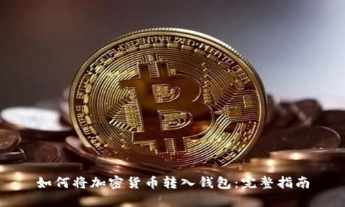 如何将加密货币转入钱包：完整指南