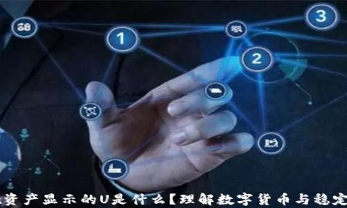 
tpWallet资产显示的U是什么？理解数字货币与稳定币的关系