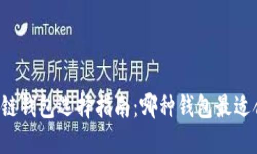 区块链钱包选择指南：哪种钱包最适合你？