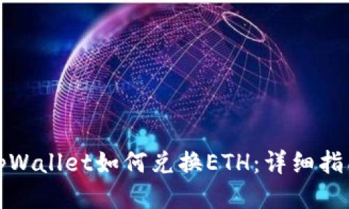 tpWallet如何兑换ETH：详细指南