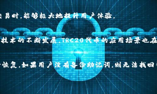 biao ti全面解析区块链钱包TRC20：安全性与使用指南/biao ti  
区块链钱包, TRC20, 加密货币, 钱包安全/guanjianci  

## 内容主体大纲

1. **什么是TRC20钱包**
   - TRC20的定义与背景
   - TRC20与其他代币标准的对比

2. **TRC20钱包的主要特点**
   - 安全性
   - 易用性
   - 多功能性

3. **如何选择TRC20钱包**
   - 市面上主流的TRC20钱包推荐
   - 钱包选择的注意事项

4. **TRC20钱包的使用指南**
   - 如何创建TRC20钱包
   - 如何存储和转账TRC20代币

5. **TRC20钱包的安全性分析**
   - 钱包安全漏洞及其防范
   - 冷钱包与热钱包的优缺点分析

6. **未来区块链钱包的发展趋势**
   - DeFi与区块链钱包的发展
   - 区块链钱包在全球的应用前景

## 内容详细介绍

### 1. 什么是TRC20钱包
#### TRC20的定义与背景
TRC20是基于TRON区块链的一种代币标准，这一标准为开发者提供了一种方便的方式来创建和管理代币。TRC20与以太坊的ERC20标准相似，但由于TRON平台的技术优势，TRC20代币的交易速度更快，手续费更低。TRC20钱包则是用于存储、管理和交易TRC20代币的工具。

#### TRC20与其他代币标准的对比
TRC20与ERC20、BEP20等代币标准相比，各有其优缺点。TRC20采用了更高效的交易机制，能提供更快的交易确认时间。此外，TRON网络的高吞吐量使得TRC20代币的交易更加流畅。在安全性上，虽然各个钱包的安全性有所不同，但TRC20生态系统正在快速发展，相关的安全措施也随之提升。

### 2. TRC20钱包的主要特点
#### 安全性
安全性是任何区块链钱包的首要考虑因素。大多数TRC20钱包采用多重身份验证、冷存储和端到端加密等技术手段，确保用户资产的安全。此外，许多钱包还提供了恢复助记词功能，以防止用户忘记登录信息而无法访问钱包。

#### 易用性
TRC20钱包的设计通常以用户为中心，界面友好，操作简单，使得即使是初学者也能快速上手。这种易用性在一定程度上促进了TRC20的普及，更多人愿意尝试使用区块链技术。

#### 多功能性
除了存储和转账TRC20代币外，许多TRC20钱包还提供其他功能。例如，一些钱包可以与去中心化应用（DApp）无缝连接，让用户可以进行投资、借贷等多种操作。这样的多功能性使得TRC20钱包不仅仅是一个存储工具，更是用户参与区块链生态的一部分。

### 3. 如何选择TRC20钱包
#### 市面上主流的TRC20钱包推荐
市面上有很多TRC20钱包，如TronLink、Math Wallet、TokenPocket等。每个钱包都有自己的特点，例如TronLink是最受欢迎的浏览器钱包，而Math Wallet则支持多种区块链资产，并提供了开发者接口。

#### 钱包选择的注意事项
在选择TRC20钱包时，用户应关注以下几个方面：安全性、用户评价、功能是否齐全、支持的代币种类及其是否符合自己的需求。用户还应仔细阅读钱包的隐私政策及使用条款，以确保自己资产的安全与合法性。

### 4. TRC20钱包的使用指南
#### 如何创建TRC20钱包
创建TRC20钱包通常很简单。以TronLink为例，用户只需访问官方网站，下载并安装扩展程序，然后按照提示设置安全密码和助记词，最后就能成功创建一个TRC20钱包。其他钱包的创建步骤大体类似。

#### 如何存储和转账TRC20代币
存储TRC20代币相对简单，用户只需将购买或获得的代币转入自己的钱包地址即可。转账的过程也非常方便，用户只需输入接收地址和转账金额，确认后即可完成转账。在转账时要核实地址和金额，确保无误，以免造成资产丢失。

### 5. TRC20钱包的安全性分析
#### 钱包安全漏洞及其防范
即使是最安全的钱包也不可避免地存在一定的风险。在使用TRC20钱包时，用户应注意保持设备和钱包应用的更新，防止恶意软件入侵。此外，定期备份钱包信息也是确保资产安全的重要方式。

#### 冷钱包与热钱包的优缺点分析
冷钱包（如硬件钱包）通常被认为更安全，适合长期存储大额资产，而热钱包则因其方便的交易方式适用于日常小额交易。用户可以根据自己的投资策略选择合适的钱包类型。

### 6. 未来区块链钱包的发展趋势
#### DeFi与区块链钱包的发展
去中心化金融（DeFi）的兴起为区块链钱包注入了新的活力，越来越多的用户借助钱包参与到DeFi的世界中。未来，钱包将不仅仅是资产存储工具，还将成为用户参与金融市场的重要入口。

#### 区块链钱包在全球的应用前景
随着区块链技术的不断成熟，区块链钱包将在全球范围内得到更广泛的应用。尤其是在推动金融包容性和便利化方面，区块链钱包的优势将愈发明显。然而，用户教育、法规合规等问题仍需重视。

## 相关问题探讨

### 1. TRC20钱包与其他钱包的区别是什么？
### 2. 如何保证TRC20钱包的安全？
### 3. 使用TRC20钱包转账的手续费如何？
### 4. TRC20钱包的交易速度如何？
### 5. TRC20代币的交易场景有哪些？
### 6. 如何恢复丢失的TRC20钱包？

#### 1. TRC20钱包与其他钱包的区别是什么？
TRC20钱包是专门为TRC20代币设计的存储工具，相比于以太坊ERC20钱包等，它专注于TRON区块链，不同于多链类型的钱包。TRC20钱包与其他钱包的区别主要体现在兼容性、手续费、处理速度、功能等方面。

#### 2. 如何保证TRC20钱包的安全？
用户应采取多种措施保证TRC20钱包的安全，例如设置强密码，开启双因素验证，并定期备份助记词。此外，避免下载不明软件和链接，使用官方钱包，定期检查交易记录等也是增强钱包安全的重要方法。

#### 3. 使用TRC20钱包转账的手续费如何？
TRC20钱包的手续费相对较低，这也是TRON网络的一大优势。用户在进行转账时，会产生一定的TRX作为手续费，通常情况下，这个费用受网络拥堵情况和转账金额影响。在正常情况下，手续费极为优惠。

#### 4. TRC20钱包的交易速度如何？
凭借TRON网络的高吞吐量，TRC20钱包的交易速度非常快，交易确认时间通常在几秒钟内。这使得TRC20钱包在进行频繁交易时，能够极大地提升用户体验。

#### 5. TRC20代币的交易场景有哪些？
TRC20代币可以用于多种场景，包括但不限于日常支付、在线购物、投资理财、参与去中心化金融（DeFi）活动等。随着区块链技术的不断发展，TRC20代币的应用场景也在不断拓展。

#### 6. 如何恢复丢失的TRC20钱包？
如果用户丢失了TRC20钱包，通常可以通过助记词进行恢复。用户需在钱包界面找到“恢复钱包”选项，然后输入助记词进行恢复。如果用户没有备份助记词，则无法找回钱包中的资产，因此强烈建议用户在创建钱包时务必妥善保管助记词。

这样一份内容将能为读者提供关于TRC20钱包的全面了解，并且通过合理的策略来增加页面的曝光率。