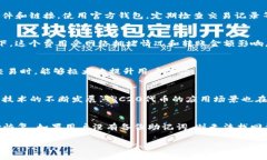 biao ti全面解析区块链钱包