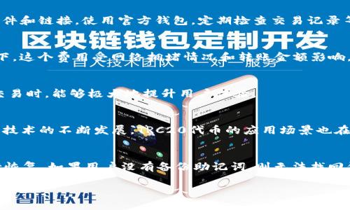 biao ti全面解析区块链钱包TRC20：安全性与使用指南/biao ti  
区块链钱包, TRC20, 加密货币, 钱包安全/guanjianci  

## 内容主体大纲

1. **什么是TRC20钱包**
   - TRC20的定义与背景
   - TRC20与其他代币标准的对比

2. **TRC20钱包的主要特点**
   - 安全性
   - 易用性
   - 多功能性

3. **如何选择TRC20钱包**
   - 市面上主流的TRC20钱包推荐
   - 钱包选择的注意事项

4. **TRC20钱包的使用指南**
   - 如何创建TRC20钱包
   - 如何存储和转账TRC20代币

5. **TRC20钱包的安全性分析**
   - 钱包安全漏洞及其防范
   - 冷钱包与热钱包的优缺点分析

6. **未来区块链钱包的发展趋势**
   - DeFi与区块链钱包的发展
   - 区块链钱包在全球的应用前景

## 内容详细介绍

### 1. 什么是TRC20钱包
#### TRC20的定义与背景
TRC20是基于TRON区块链的一种代币标准，这一标准为开发者提供了一种方便的方式来创建和管理代币。TRC20与以太坊的ERC20标准相似，但由于TRON平台的技术优势，TRC20代币的交易速度更快，手续费更低。TRC20钱包则是用于存储、管理和交易TRC20代币的工具。

#### TRC20与其他代币标准的对比
TRC20与ERC20、BEP20等代币标准相比，各有其优缺点。TRC20采用了更高效的交易机制，能提供更快的交易确认时间。此外，TRON网络的高吞吐量使得TRC20代币的交易更加流畅。在安全性上，虽然各个钱包的安全性有所不同，但TRC20生态系统正在快速发展，相关的安全措施也随之提升。

### 2. TRC20钱包的主要特点
#### 安全性
安全性是任何区块链钱包的首要考虑因素。大多数TRC20钱包采用多重身份验证、冷存储和端到端加密等技术手段，确保用户资产的安全。此外，许多钱包还提供了恢复助记词功能，以防止用户忘记登录信息而无法访问钱包。

#### 易用性
TRC20钱包的设计通常以用户为中心，界面友好，操作简单，使得即使是初学者也能快速上手。这种易用性在一定程度上促进了TRC20的普及，更多人愿意尝试使用区块链技术。

#### 多功能性
除了存储和转账TRC20代币外，许多TRC20钱包还提供其他功能。例如，一些钱包可以与去中心化应用（DApp）无缝连接，让用户可以进行投资、借贷等多种操作。这样的多功能性使得TRC20钱包不仅仅是一个存储工具，更是用户参与区块链生态的一部分。

### 3. 如何选择TRC20钱包
#### 市面上主流的TRC20钱包推荐
市面上有很多TRC20钱包，如TronLink、Math Wallet、TokenPocket等。每个钱包都有自己的特点，例如TronLink是最受欢迎的浏览器钱包，而Math Wallet则支持多种区块链资产，并提供了开发者接口。

#### 钱包选择的注意事项
在选择TRC20钱包时，用户应关注以下几个方面：安全性、用户评价、功能是否齐全、支持的代币种类及其是否符合自己的需求。用户还应仔细阅读钱包的隐私政策及使用条款，以确保自己资产的安全与合法性。

### 4. TRC20钱包的使用指南
#### 如何创建TRC20钱包
创建TRC20钱包通常很简单。以TronLink为例，用户只需访问官方网站，下载并安装扩展程序，然后按照提示设置安全密码和助记词，最后就能成功创建一个TRC20钱包。其他钱包的创建步骤大体类似。

#### 如何存储和转账TRC20代币
存储TRC20代币相对简单，用户只需将购买或获得的代币转入自己的钱包地址即可。转账的过程也非常方便，用户只需输入接收地址和转账金额，确认后即可完成转账。在转账时要核实地址和金额，确保无误，以免造成资产丢失。

### 5. TRC20钱包的安全性分析
#### 钱包安全漏洞及其防范
即使是最安全的钱包也不可避免地存在一定的风险。在使用TRC20钱包时，用户应注意保持设备和钱包应用的更新，防止恶意软件入侵。此外，定期备份钱包信息也是确保资产安全的重要方式。

#### 冷钱包与热钱包的优缺点分析
冷钱包（如硬件钱包）通常被认为更安全，适合长期存储大额资产，而热钱包则因其方便的交易方式适用于日常小额交易。用户可以根据自己的投资策略选择合适的钱包类型。

### 6. 未来区块链钱包的发展趋势
#### DeFi与区块链钱包的发展
去中心化金融（DeFi）的兴起为区块链钱包注入了新的活力，越来越多的用户借助钱包参与到DeFi的世界中。未来，钱包将不仅仅是资产存储工具，还将成为用户参与金融市场的重要入口。

#### 区块链钱包在全球的应用前景
随着区块链技术的不断成熟，区块链钱包将在全球范围内得到更广泛的应用。尤其是在推动金融包容性和便利化方面，区块链钱包的优势将愈发明显。然而，用户教育、法规合规等问题仍需重视。

## 相关问题探讨

### 1. TRC20钱包与其他钱包的区别是什么？
### 2. 如何保证TRC20钱包的安全？
### 3. 使用TRC20钱包转账的手续费如何？
### 4. TRC20钱包的交易速度如何？
### 5. TRC20代币的交易场景有哪些？
### 6. 如何恢复丢失的TRC20钱包？

#### 1. TRC20钱包与其他钱包的区别是什么？
TRC20钱包是专门为TRC20代币设计的存储工具，相比于以太坊ERC20钱包等，它专注于TRON区块链，不同于多链类型的钱包。TRC20钱包与其他钱包的区别主要体现在兼容性、手续费、处理速度、功能等方面。

#### 2. 如何保证TRC20钱包的安全？
用户应采取多种措施保证TRC20钱包的安全，例如设置强密码，开启双因素验证，并定期备份助记词。此外，避免下载不明软件和链接，使用官方钱包，定期检查交易记录等也是增强钱包安全的重要方法。

#### 3. 使用TRC20钱包转账的手续费如何？
TRC20钱包的手续费相对较低，这也是TRON网络的一大优势。用户在进行转账时，会产生一定的TRX作为手续费，通常情况下，这个费用受网络拥堵情况和转账金额影响。在正常情况下，手续费极为优惠。

#### 4. TRC20钱包的交易速度如何？
凭借TRON网络的高吞吐量，TRC20钱包的交易速度非常快，交易确认时间通常在几秒钟内。这使得TRC20钱包在进行频繁交易时，能够极大地提升用户体验。

#### 5. TRC20代币的交易场景有哪些？
TRC20代币可以用于多种场景，包括但不限于日常支付、在线购物、投资理财、参与去中心化金融（DeFi）活动等。随着区块链技术的不断发展，TRC20代币的应用场景也在不断拓展。

#### 6. 如何恢复丢失的TRC20钱包？
如果用户丢失了TRC20钱包，通常可以通过助记词进行恢复。用户需在钱包界面找到“恢复钱包”选项，然后输入助记词进行恢复。如果用户没有备份助记词，则无法找回钱包中的资产，因此强烈建议用户在创建钱包时务必妥善保管助记词。

这样一份内容将能为读者提供关于TRC20钱包的全面了解，并且通过合理的策略来增加页面的曝光率。