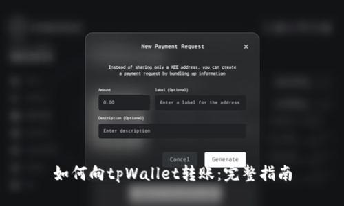 如何向tpWallet转账：完整指南