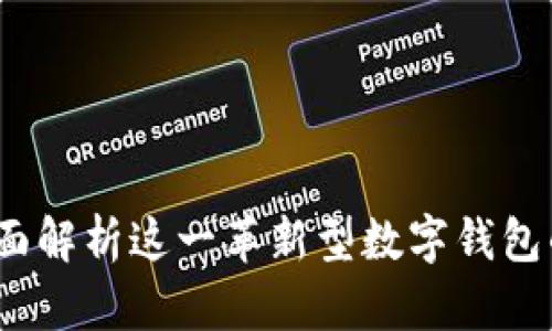 tpWallet：全面解析这一革新型数字钱包的功能与优势