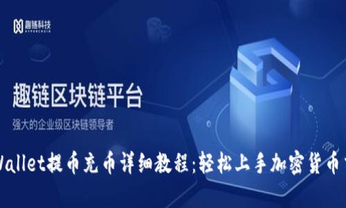 tpWallet提币充币详细教程：轻松上手加密货币交易