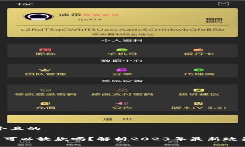 思考一个且的

U钱包还可以放款吗？解析2023年最新政策与趋势